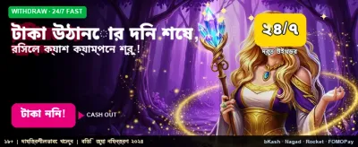 দ্রুত টাকা উত্তোলন করুন